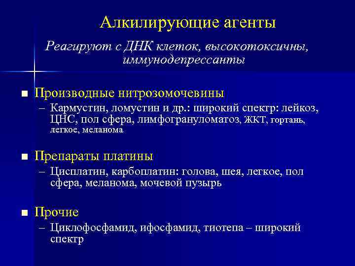 Алкилирующие агенты Реагируют с ДНК клеток, высокотоксичны, иммунодепрессанты Производные нитрозомочевины – Кармустин, ломустин и