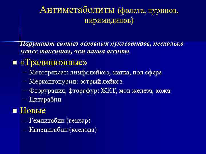 Антиметаболиты (фолата, пуринов, пиримидинов) Нарушают синтез основных нуклеотидов, несколько менее токсичны, чем алкил агенты