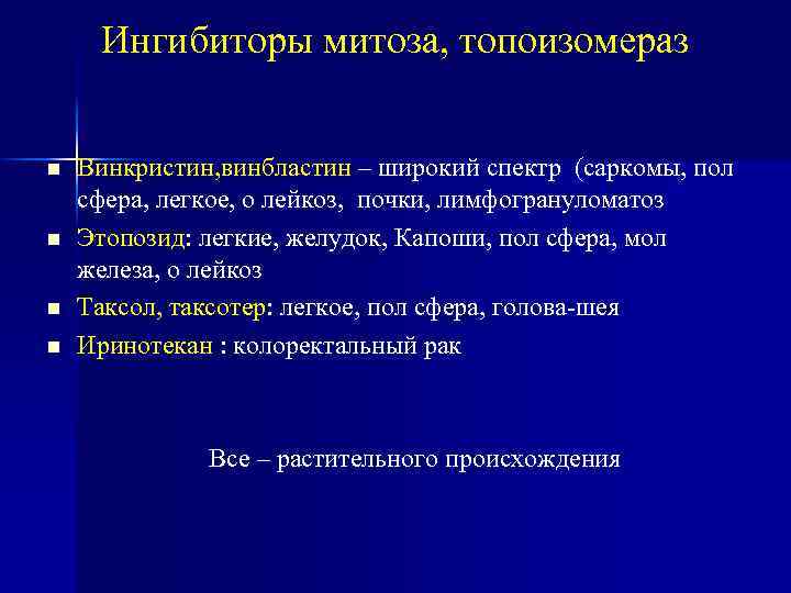 Ингибиторы митоза, топоизомераз Винкристин, винбластин – широкий спектр (саркомы, пол сфера, легкое, о лейкоз,