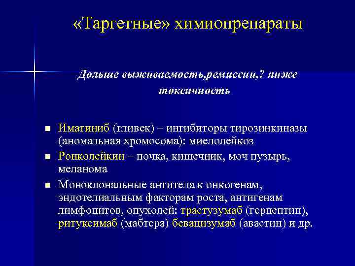  «Таргетные» химиопрепараты Дольше выживаемость, ремиссии, ? ниже токсичность Иматиниб (гливек) – ингибиторы тирозинкиназы