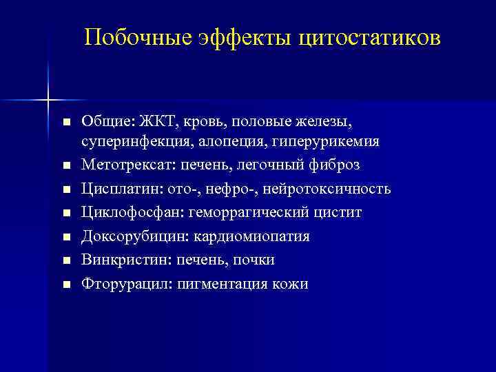 Побочные эффекты цитостатиков Общие: ЖКТ, кровь, половые железы, суперинфекция, алопеция, гиперурикемия Метотрексат: печень, легочный