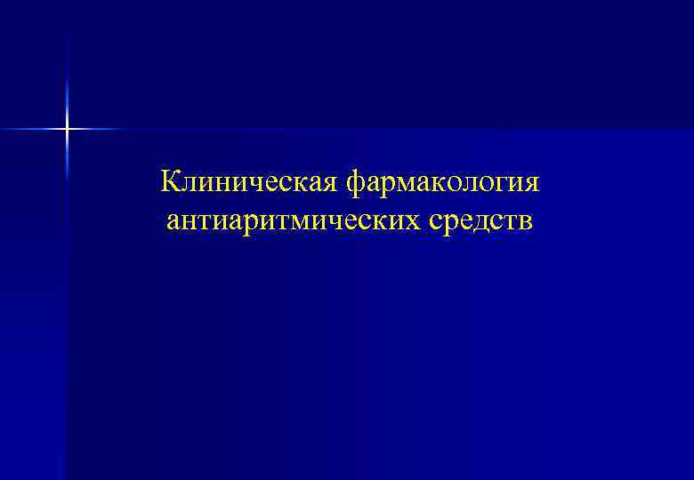 Антиаритмические средства презентация фармакология