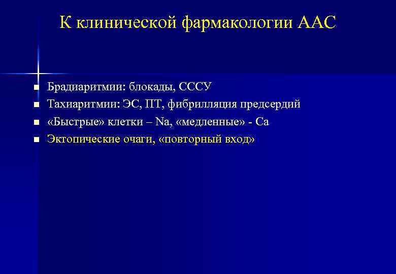 К клинической фармакологии ААС n n Брадиаритмии: блокады, СССУ Тахиаритмии: ЭС, ПТ, фибрилляция предсердий