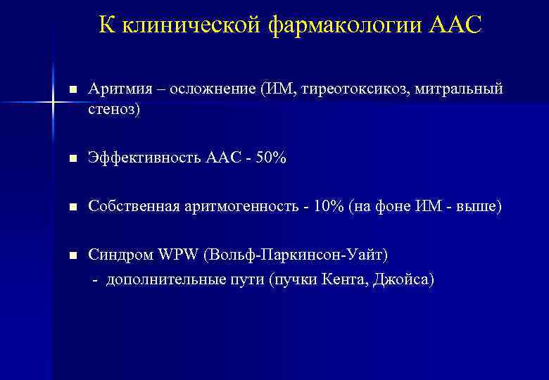 К клинической фармакологии ААС n Аритмия – осложнение (ИМ, тиреотоксикоз, митральный стеноз) n Эффективность