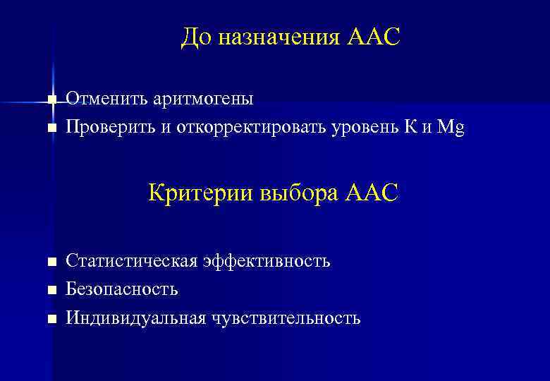 До назначения ААС n n Отменить аритмогены Проверить и откорректировать уровень К и Mg