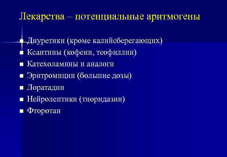 Лекарства – потенциальные аритмогены n n n n Диуретики (кроме калийсберегающих) Ксантины (кофеин, теофиллин)