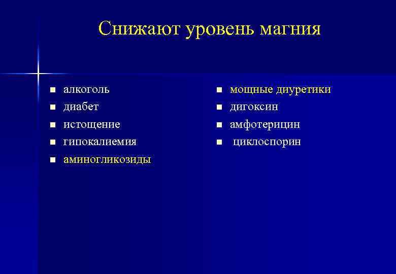 Снижают уровень магния n n n алкоголь диабет истощение гипокалиемия аминогликозиды n n мощные