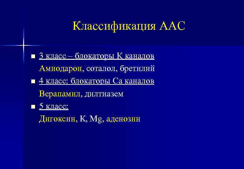 Классификация ААС n n n 3 класс – блокаторы К каналов Амиодарон, соталол, бретилий