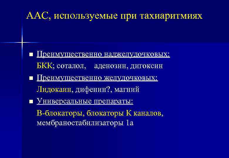 ААС, используемые при тахиаритмиях n n n Преимущественно наджелудочковых: БКК; соталол, аденозин, дигоксин Преимущественно