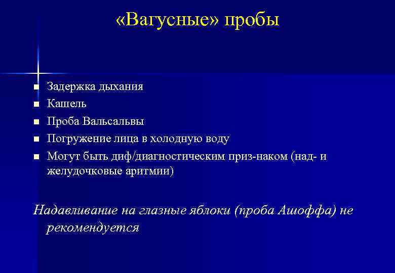  «Вагусные» пробы n n n Задержка дыхания Кашель Проба Вальсальвы Погружение лица в