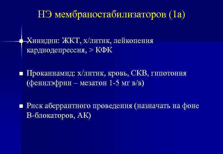 НЭ мембраностабилизаторов (1 а) n Хинидин: ЖКТ, х/литик, лейкопения кардиодепрессия, > КФК n Прокаинамид: