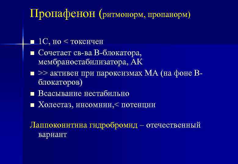 Пропафенон (ритмонорм, пропанорм) n n n 1 С, но < токсичен Сочетает св-ва В-блокатора,