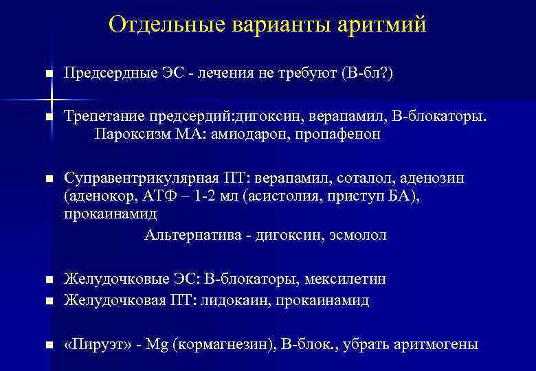 Отдельные варианты аритмий n Предсердные ЭС - лечения не требуют (В-бл? ) n Трепетание