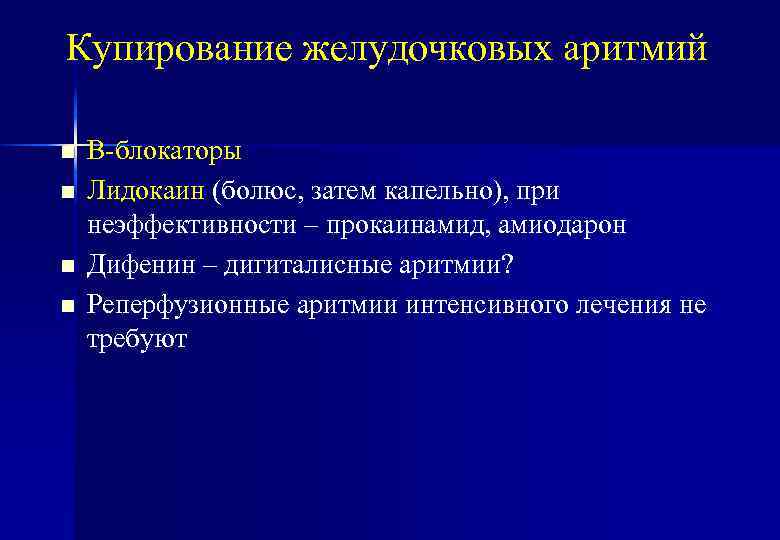 Купирование желудочковых аритмий n n В-блокаторы Лидокаин (болюс, затем капельно), при неэффективности – прокаинамид,