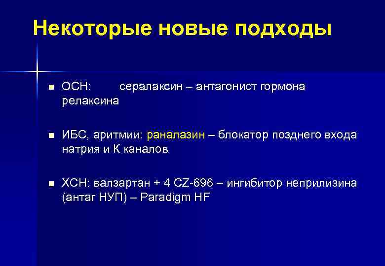 Некоторые новые подходы n ОСН: сералаксин – антагонист гормона релаксина n ИБС, аритмии: раналазин