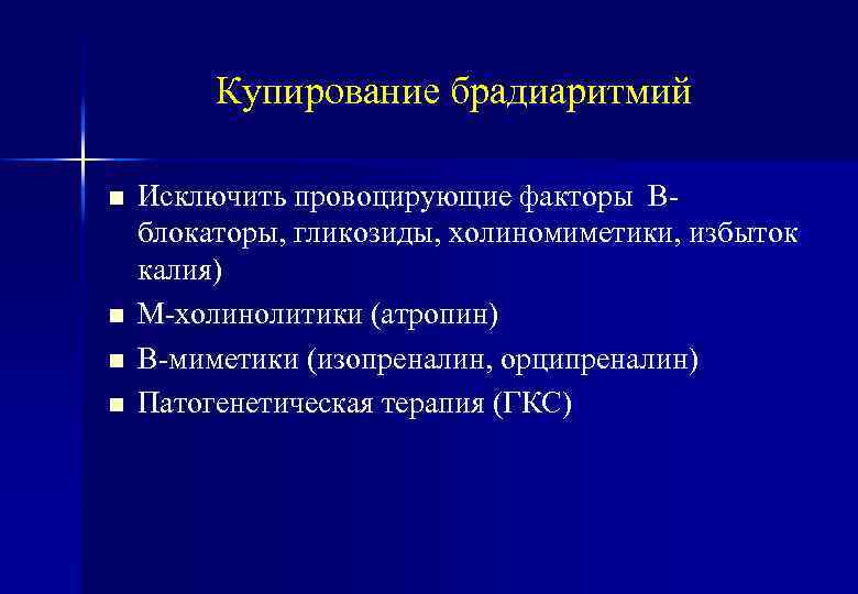 Купирование брадиаритмий n n Исключить провоцирующие факторы Вблокаторы, гликозиды, холиномиметики, избыток калия) М-холинолитики (атропин)