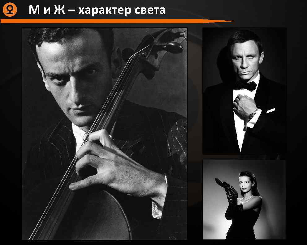 М и Ж – характер света 