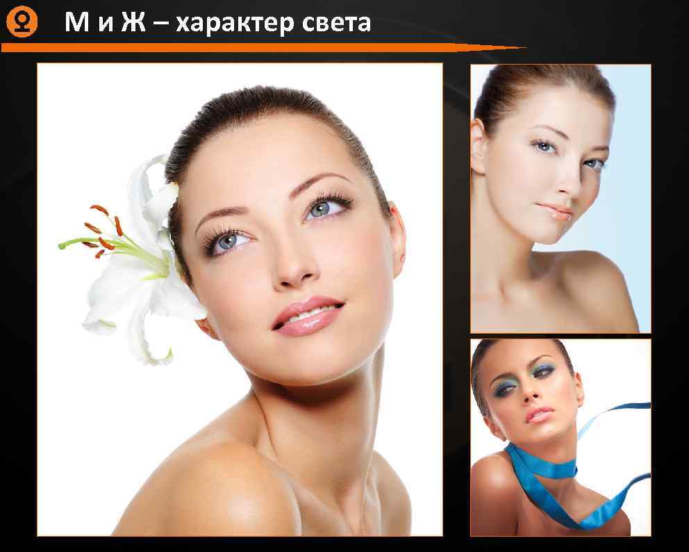 М и Ж – характер света 