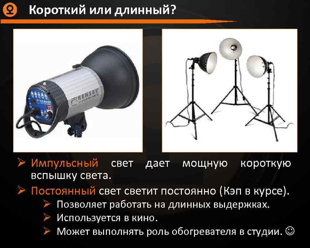 Короткий или длинный? Ø Импульсный свет дает мощную короткую вспышку света. Ø Постоянный светит
