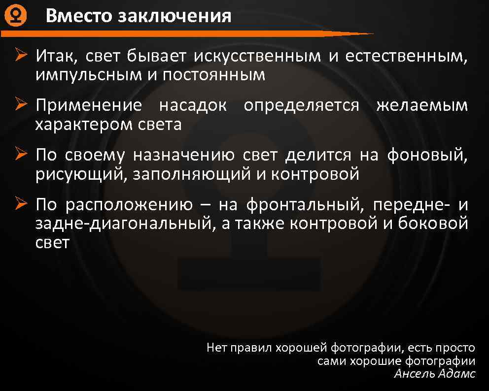 Вместо заключения Ø Итак, свет бывает искусственным и естественным, импульсным и постоянным Ø Применение