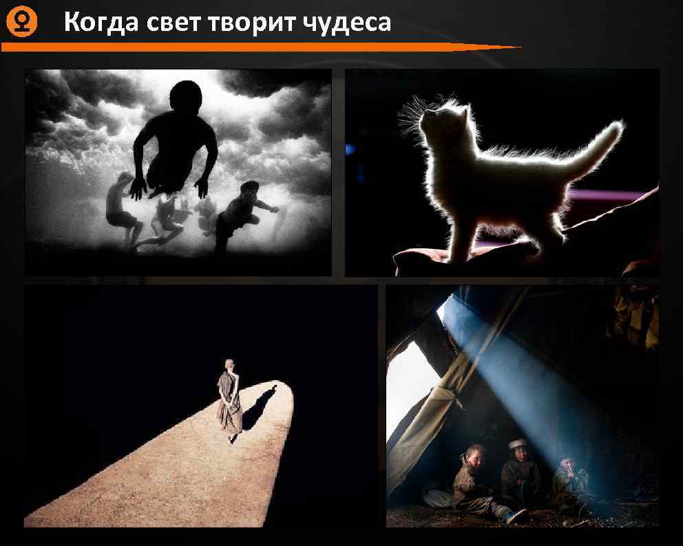 Когда свет творит чудеса 