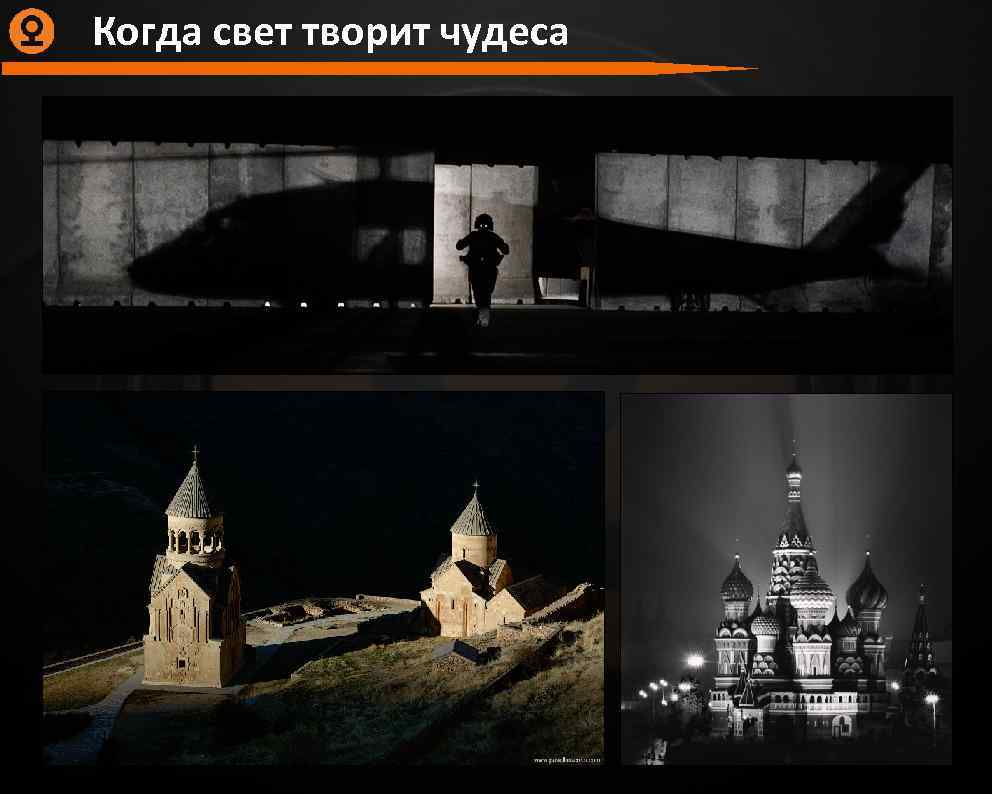 Когда свет творит чудеса 