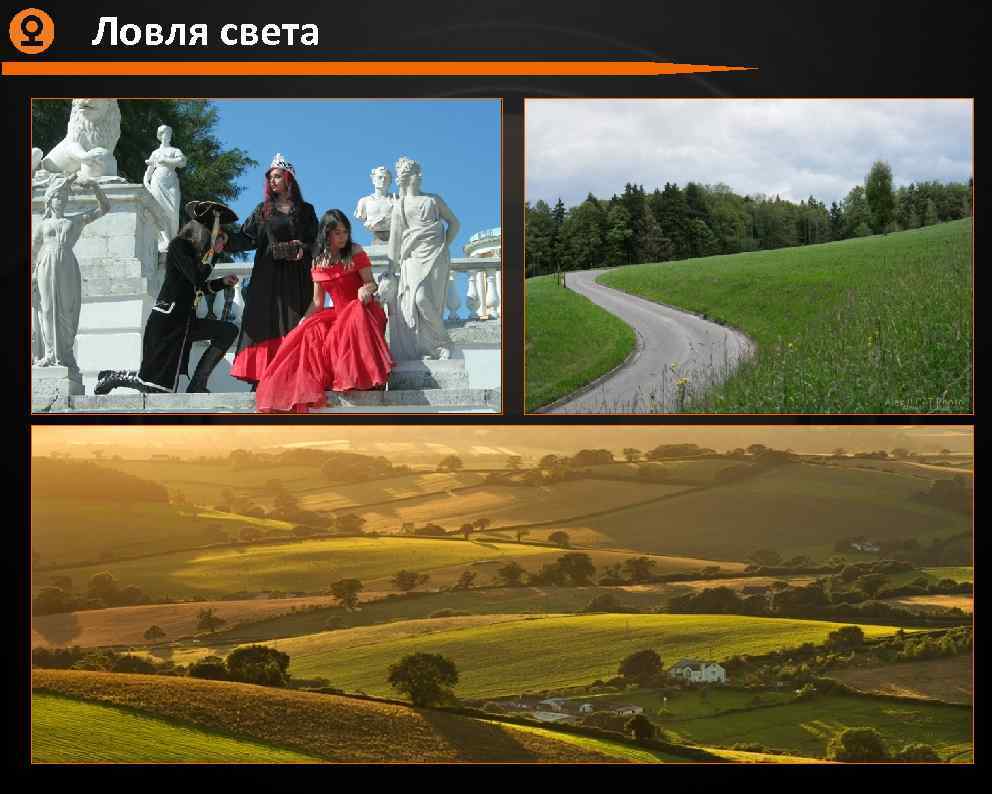 Ловля света 