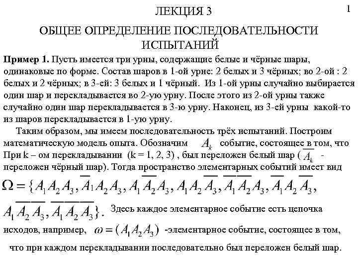 ЛЕКЦИЯ 3 1 ОБЩЕЕ ОПРЕДЕЛЕНИЕ ПОСЛЕДОВАТЕЛЬНОСТИ ИСПЫТАНИЙ Пример 1. Пусть имеется три урны, содержащие