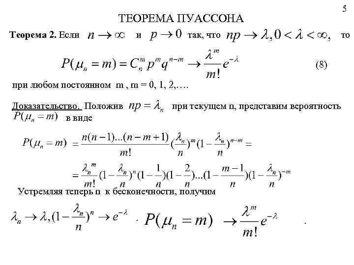 5 ТЕОРЕМА ПУАССОНА Теорема 2. Если и так, что то (8) при любом постоянном