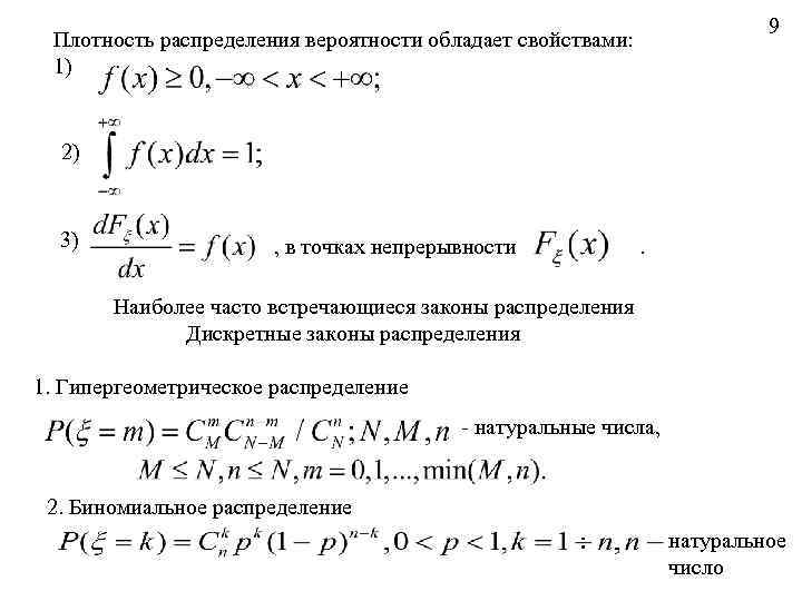 9 Плотность распределения вероятности обладает свойствами: 1) 2) 3) , в точках непрерывности .