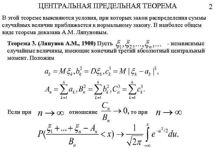 Центральная предельная теорема. Центральная предельная теорема Ляпунова. Центральная предельная теорема теории вероятностей. Центральная предельная теорема Ляпунова формулировка. Центральная предельная теорема в форме Ляпунова.