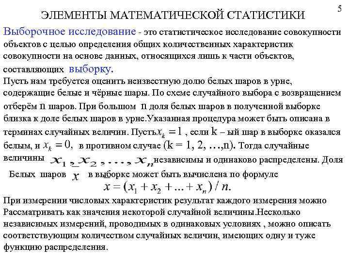 5 ЭЛЕМЕНТЫ МАТЕМАТИЧЕСКОЙ СТАТИСТИКИ Выборочное исследование - это статистическое исследование совокупности объектов с целью