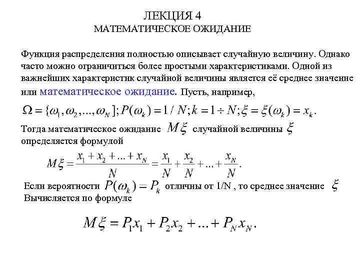 ЛЕКЦИЯ 4 МАТЕМАТИЧЕСКОЕ ОЖИДАНИЕ Функция распределения полностью описывает случайную величину. Однако часто можно ограничиться