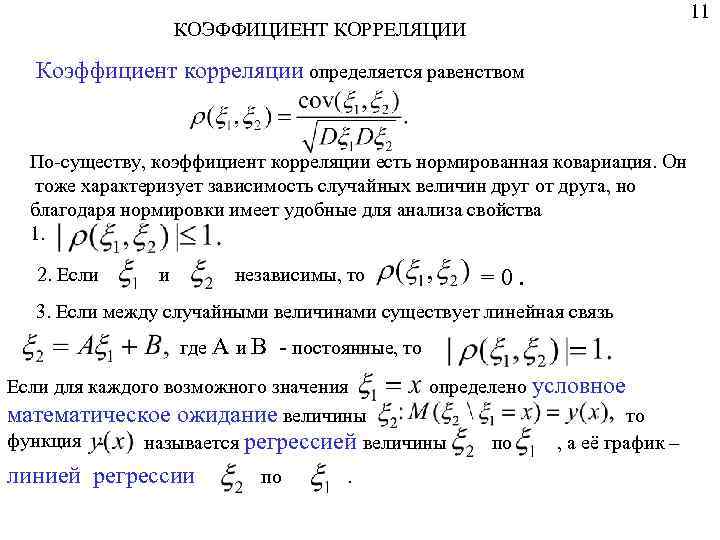 Корреляция случайных величин. Ковариация константы и случайной величины. Коэффициент корреляции нормального распределения. Ковариация функции случайной величины. Ковариация и дисперсия связь.