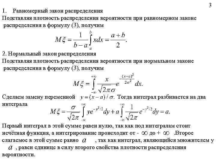 1. Равномерный закон распределения Подставляя плотность распределения вероятности при равномерном законе распределения в формулу