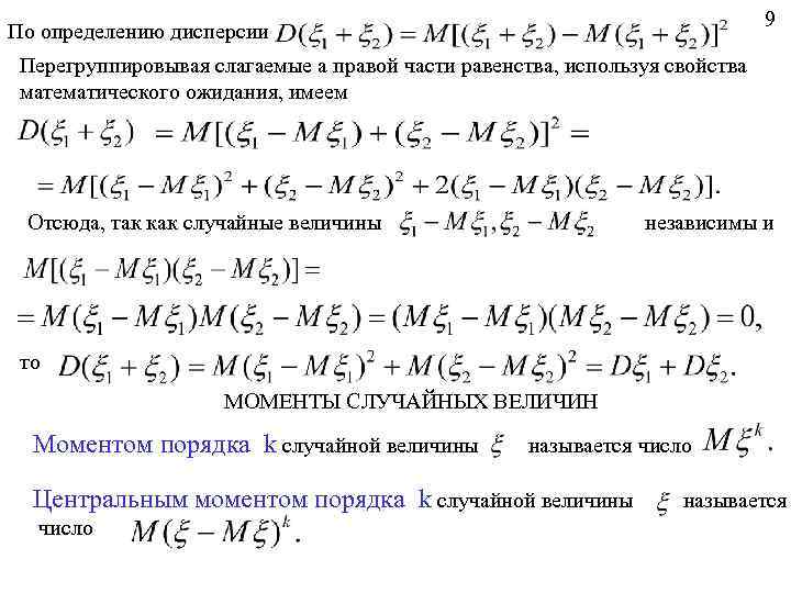 9 По определению дисперсии Перегруппировывая слагаемые а правой части равенства, используя свойства математического ожидания,