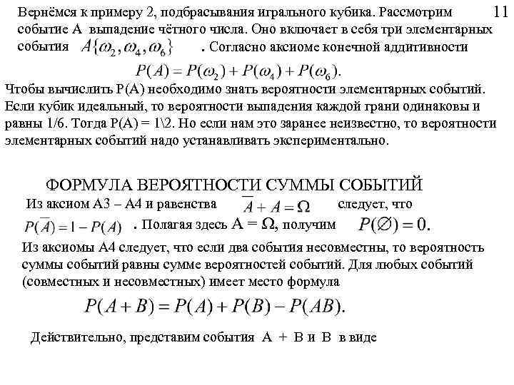 Вернёмся к примеру 2, подбрасывания игрального кубика. Рассмотрим 11 событие А выпадение чётного числа.