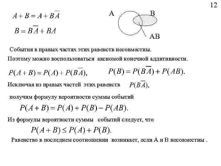 12 А В АВ События в правых частях этих равенств несовместны. Поэтому можно воспользоваться