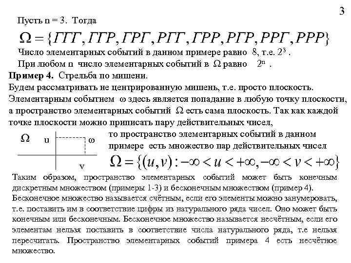 Пусть n = 3. Тогда 3 Число элементарных событий в данном примере равно 8,