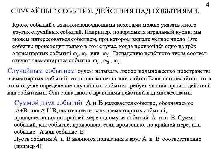 СЛУЧАЙНЫЕ СОБЫТИЯ. ДЕЙСТВИЯ НАД СОБЫТИЯМИ. 4 Кроме событий с взаимоисключающими исходами можно указать много