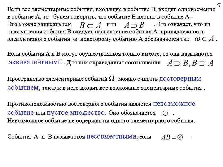 Если все элементарные события, входящие в событие В, входят одновременно 7 в событие А,
