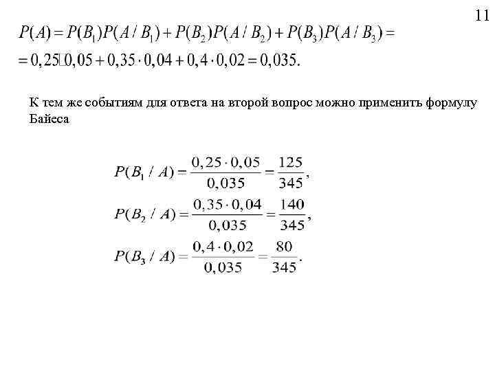 11 К тем же событиям для ответа на второй вопрос можно применить формулу Байеса