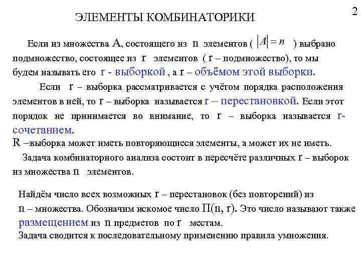 ЭЛЕМЕНТЫ КОМБИНАТОРИКИ 2 Если из множества А, состоящего из n элементов ( ) выбрано