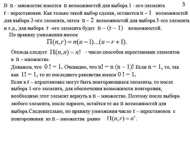 3 В n - множестве имеется n возможностей для выбора 1 - ого элемента