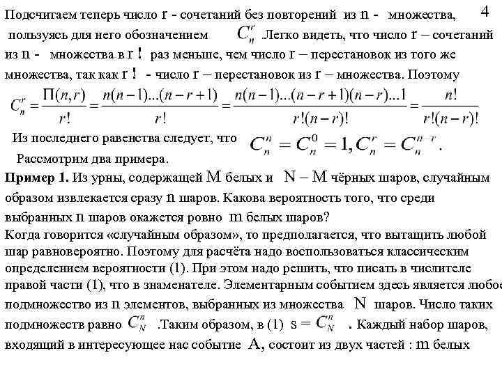 4 Подсчитаем теперь число r - сочетаний без повторений из n - множества, пользуясь