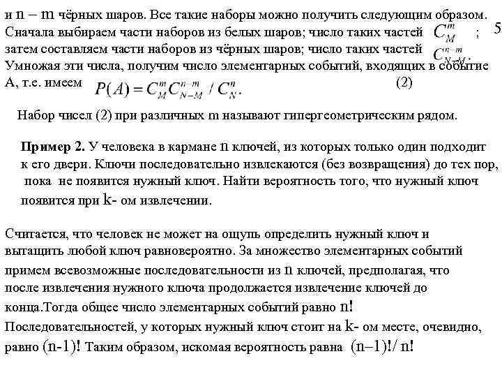 и n – m чёрных шаров. Все такие наборы можно получить следующим образом. Сначала