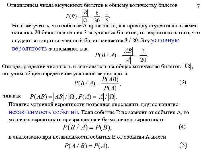 Отношением числа выученных билетов к общему количеству билетов 7 Если же учесть, что событие