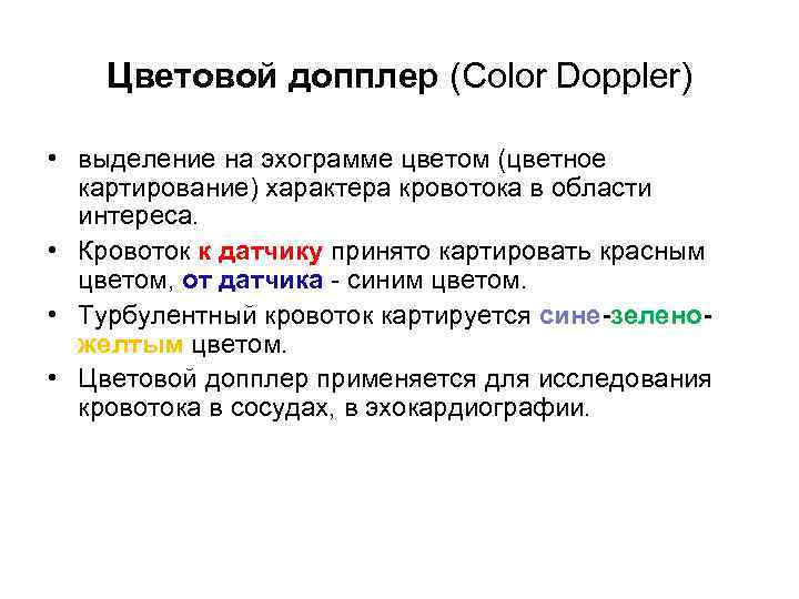 Цветовой допплер (Color Doppler) • выделение на эхограмме цветом (цветное картирование) характера кровотока в