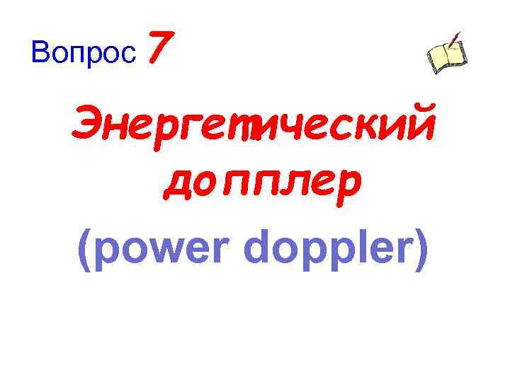 Вопрос 7 Энергетический допплер (power doppler) 