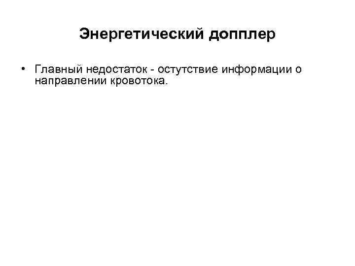 Энергетический допплер • Главный недостаток - остутствие информации о направлении кровотока. 